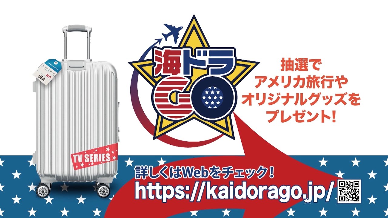 『海ドラGOキャンペーン』開催中！