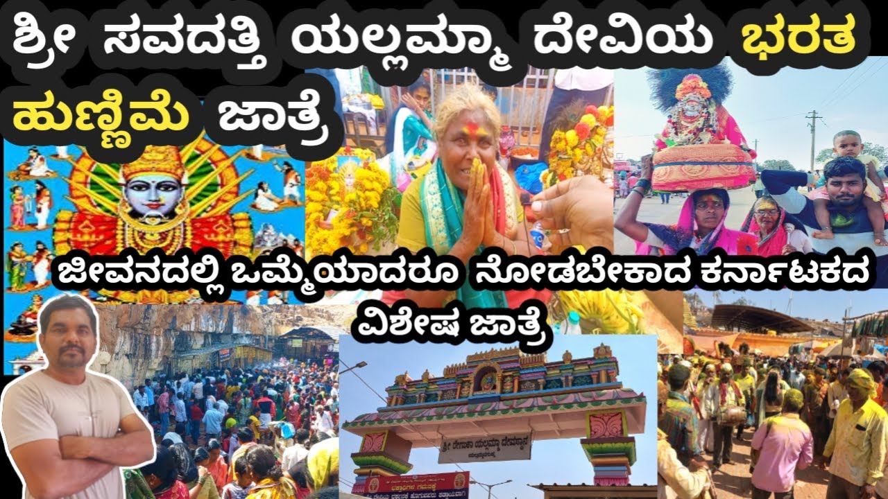 ಸವದತ್ತಿ ಶ್ರೀಯಲ್ಲಮ್ಮ ದೇವಿ/ ಭರತ ಹುಣ್ಣಿಮೆ ಜಾತ್ರೆ/ ಕರ್ನಾಟಕದ ವಿಶಿಷ್ಟ ,ವಿಶೇಷ ಜಾತ್ರೆ
