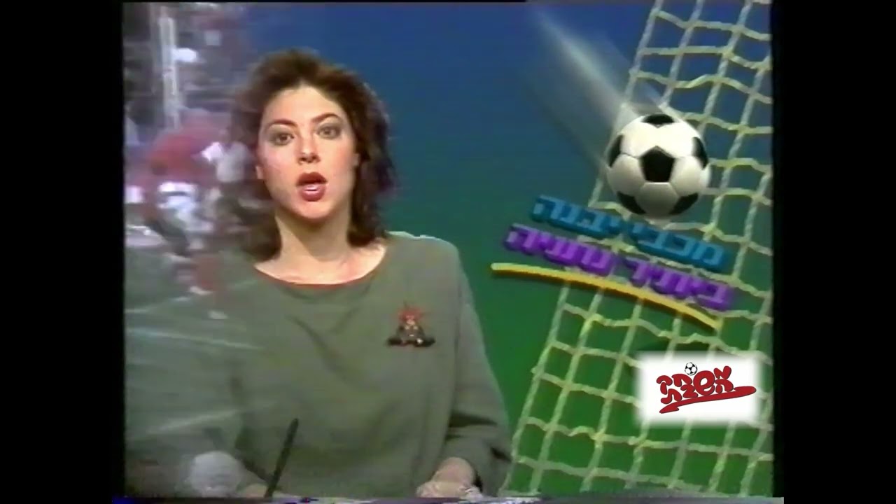 הפועל תל אביב  עולה ללאומית יבנה לא 1989