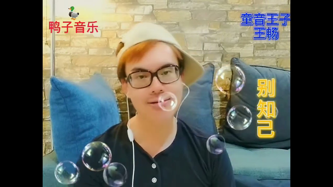 别知己 童音王子王畅