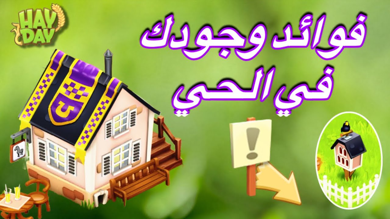 اهمية الحي لمزرعتك في هاي داي Hay Day neighborhood