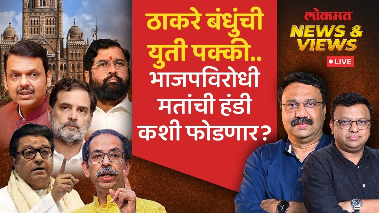 News & Views Live: Thackeray बंधू एकत्र आले तरी काँग्रेसची साथ का हवी? BMC Election 2025 Raj-Uddhav
