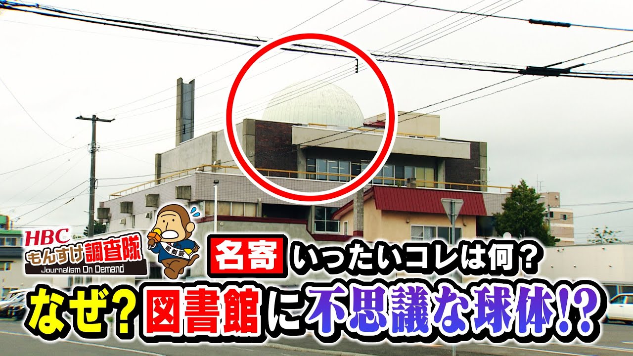 「コレは何？」名寄図書館にある謎の球体の正体とは？今日ドキッ！『もんすけ調査隊』2022年6月23日(木)放送