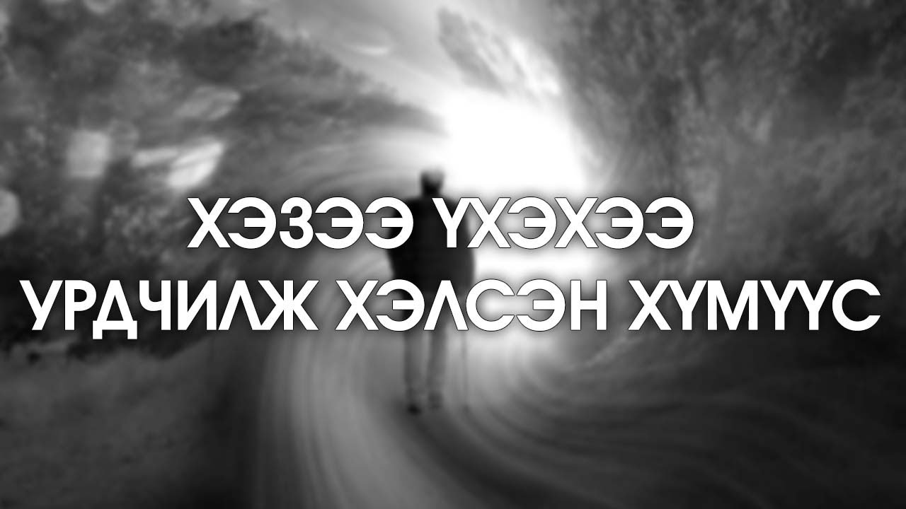 [ДАЛД ЕРТӨНЦ #18] Үхлээ урдчилж хэлсэн хүмүүс