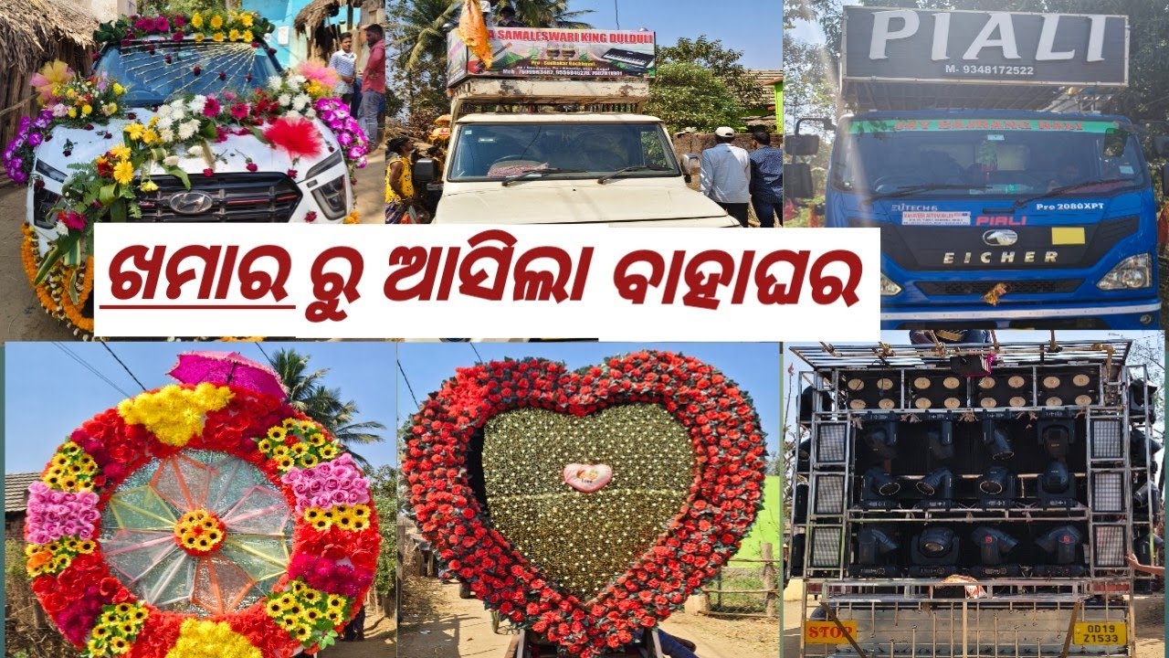 ଖମାର ରୁ ଆସିଲା ବଡ଼ ବାହାଘର ୨୦୨୬ WITH PIYALI MUSIC 