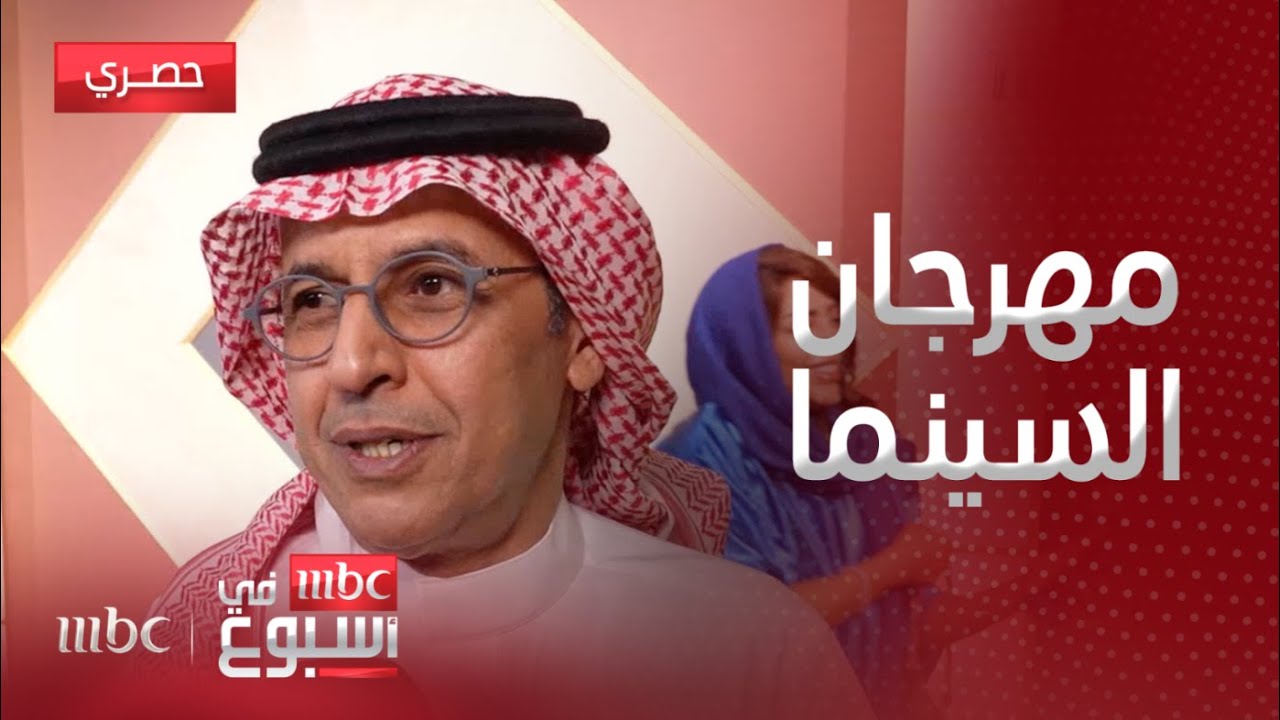 تقرير| تنظيم الدورة الرابعة للمهرجان السينمائي الخليجي في الرياض برعاية وزارة الثقافة السعودية..