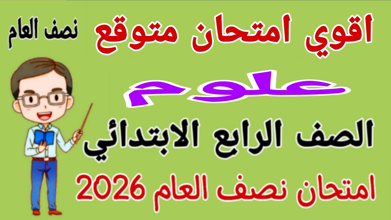 امتحان متوقع علوم للصف الرابع الابتدائي الترم الاول - مراجعة علوم رابعة ابتدائى امتحان نصف السنة
