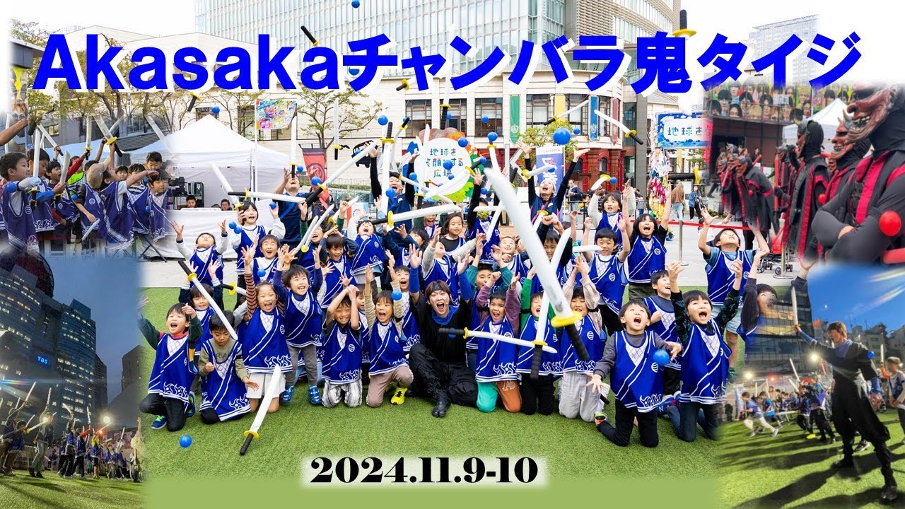 【Akasakaチャンバラ鬼タイジ】福尾誠＆やす子も登場_11月9日・10日開催