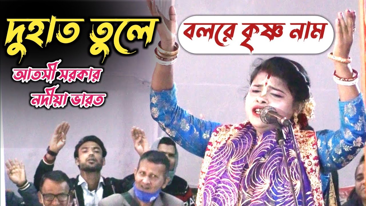 duhat tule bol re krishna naam/vojon gan/দুহাত তুলে গাওরে কৃষ্ণ নাম/atoshi sarkar/সনাতন টিভি বাংলা