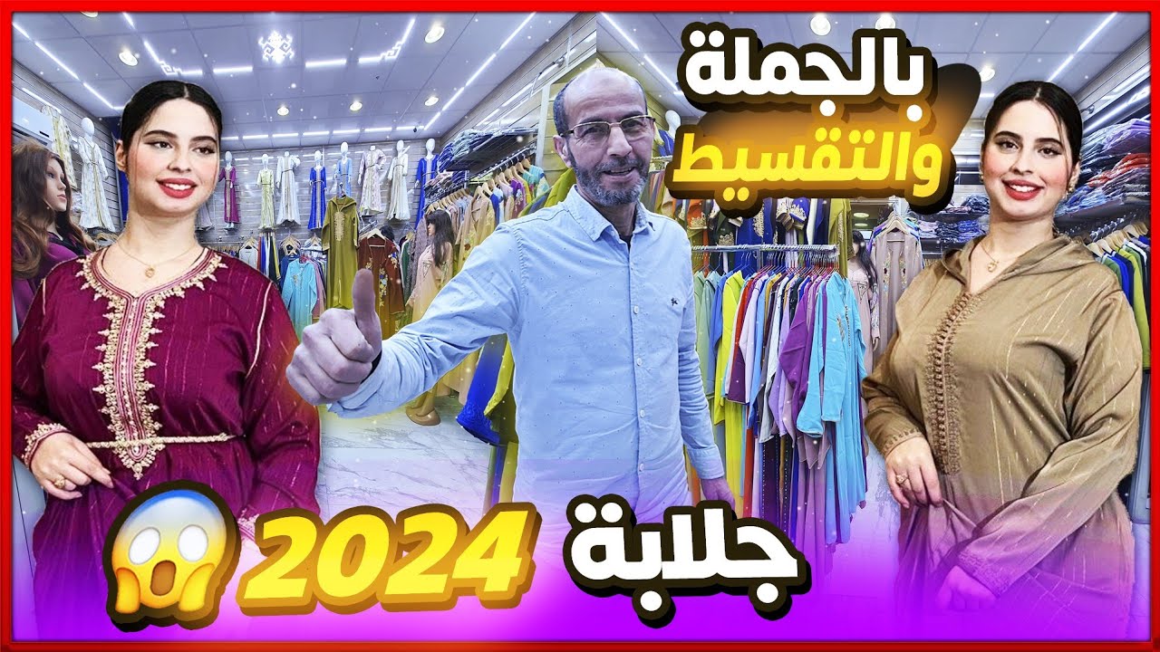 جديد جلابة العيد 2024 💣 طوندونس 💃 ارخص محل جليلبات والقفطان 💞 بالجملةوتقسيط توصيل بالمغرب والخارج