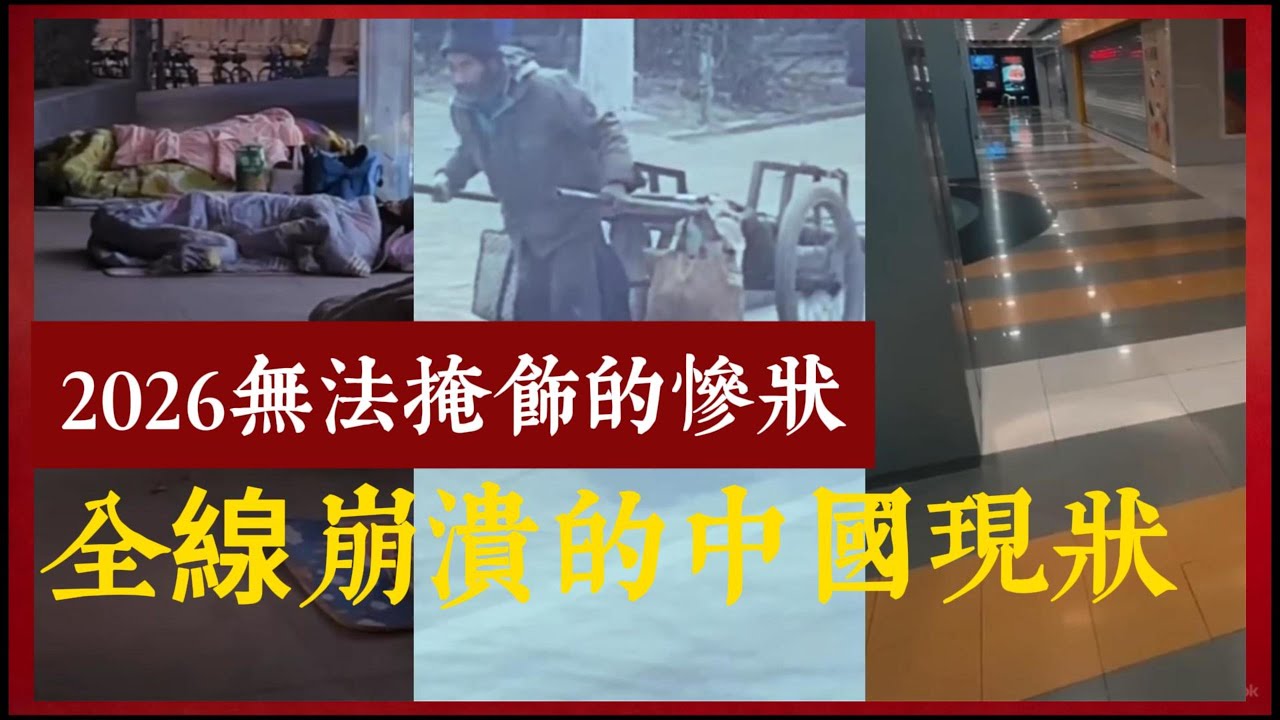 真實的中國~2026無法掩飾的慘狀，全線崩潰的中國現狀。