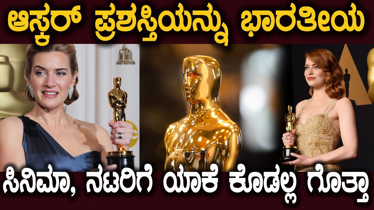 ವಿಶ್ವ ಸಿನಿರಂಗದ ಮೇರು ಪ್ರಶಸ್ತಿ ಆಸ್ಕರ್ ಅವಾರ್ಡ್ ನಾ ಅಸಲಿ ಸತ್ಯ ನಿಮಗೆ ಗೊತ್ತಾ Oscar Award True Story