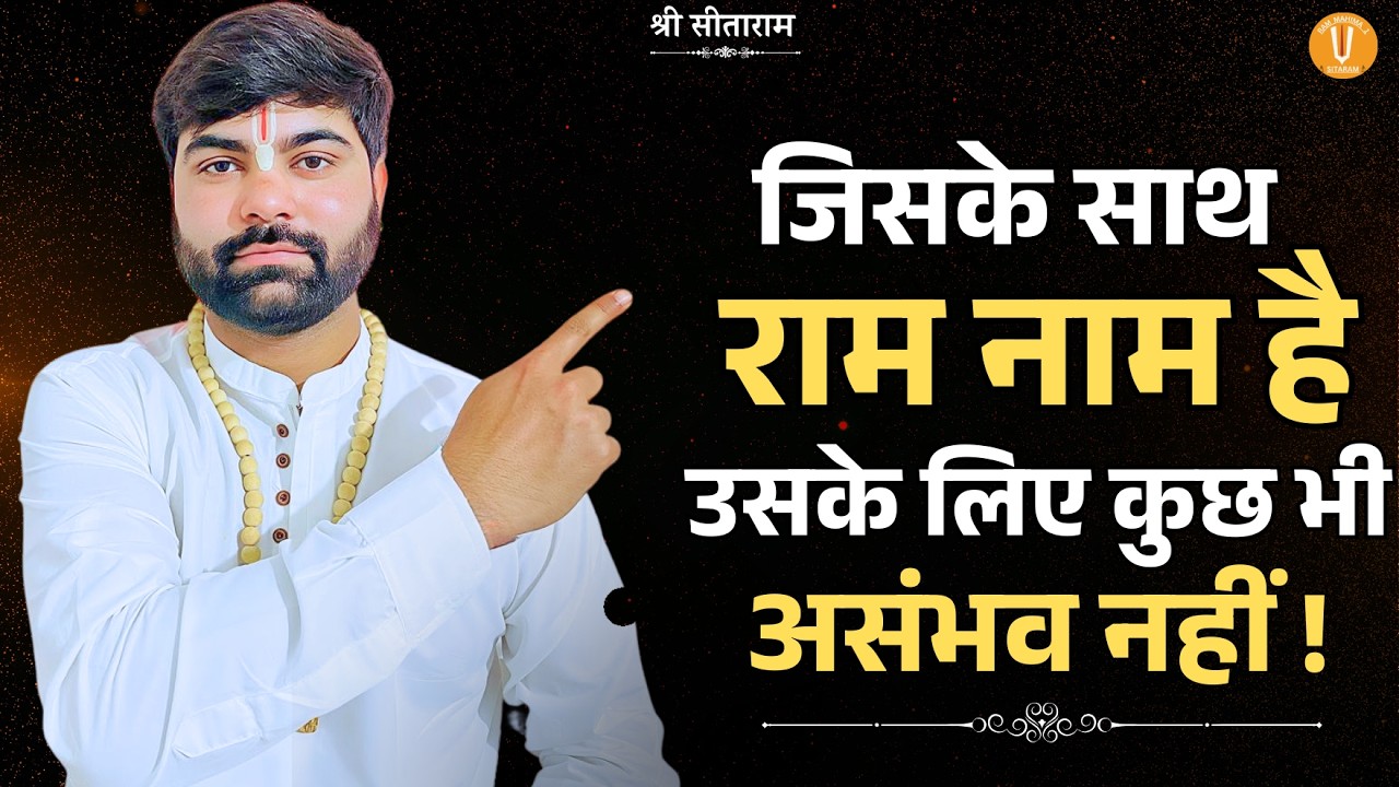 जिसके साथ राम नाम है उसके लिए कुछ भी असंभव नहीं !