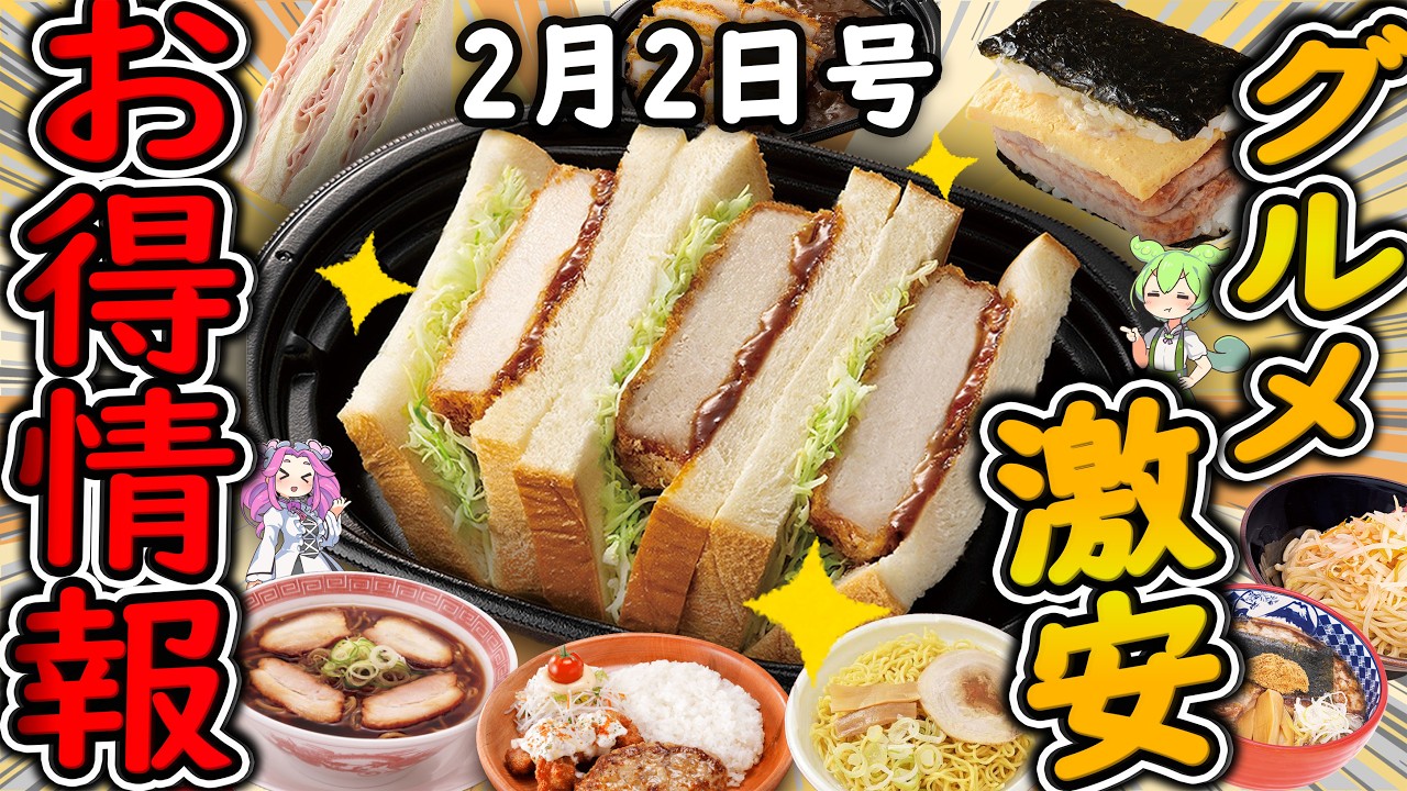 【お得情報まとめ】ローソン100％無料増量はヤバすぎる！！第2週目のお得な「お値段そのまま盛りすぎチャレンジ」が開催！最新グルメチェーン店のお得な情報を紹介！【ずんだもん解説】