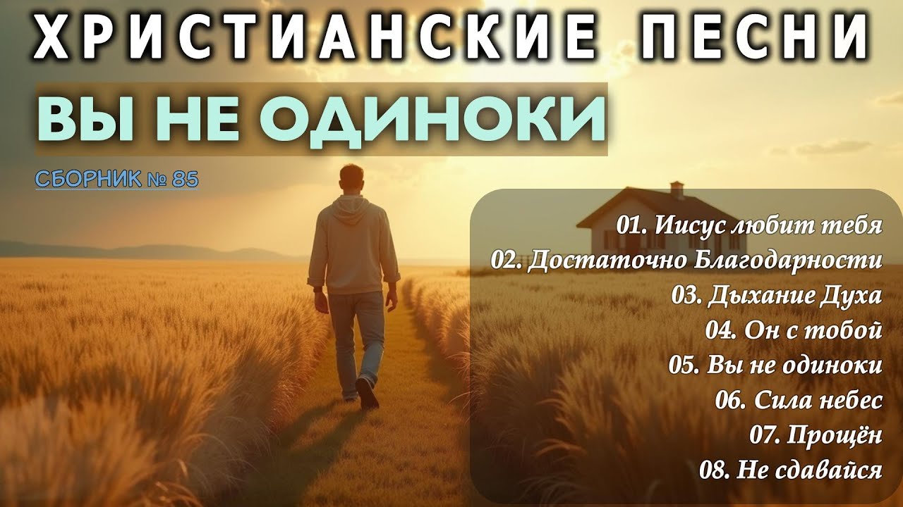 ВЫ НЕ ОДИНОКИ - Новый Сборник Христианские Песни слушать онлайн / Prayer 