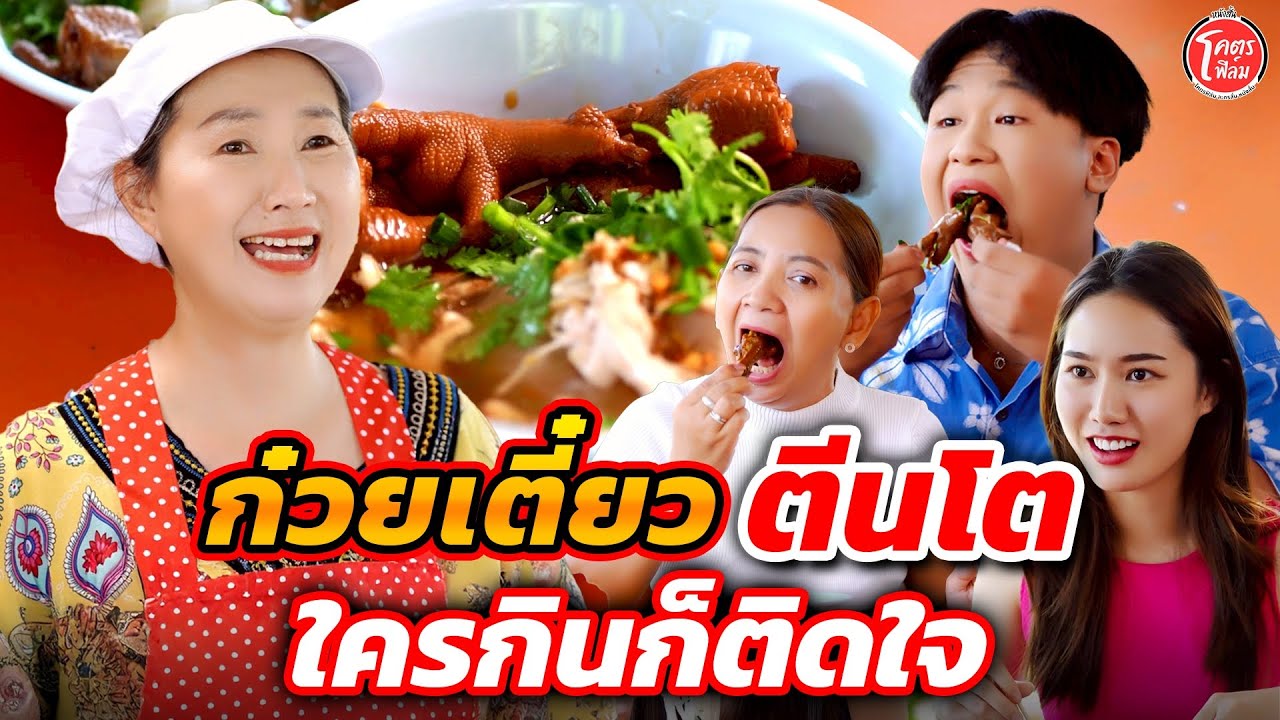 ก๋วยเตี๋ยวตีนโต ใครกินก็ติดใจ #โคตรฟิล์ม หนังสั้น