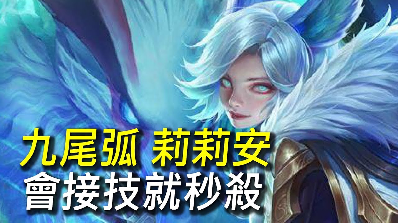 【傳說對決】新英雄九尾狐莉莉安！會接技就秒殺！內建無敵史上最複雜的法師英雄！