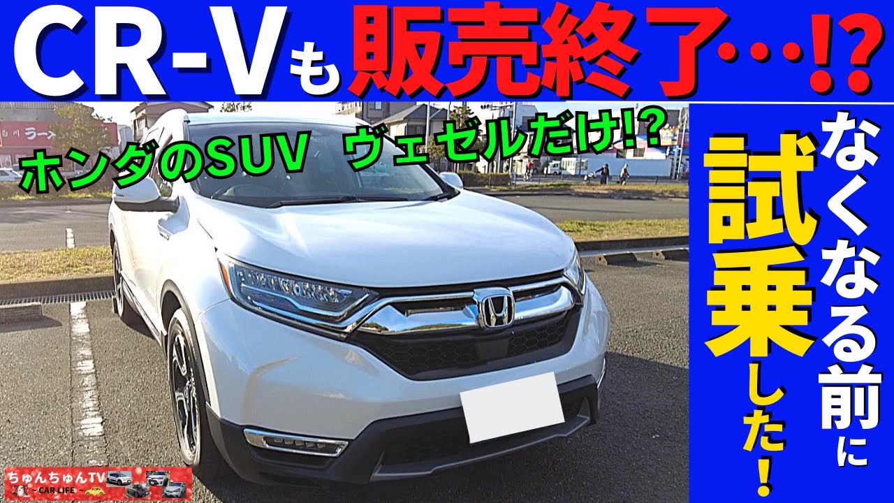【ホンダCR-V】欧州で鍛えた走れて快適なSUVも販売終了!?～試乗して感じたヴェゼルにはないところ～｜HONDA CR-V|