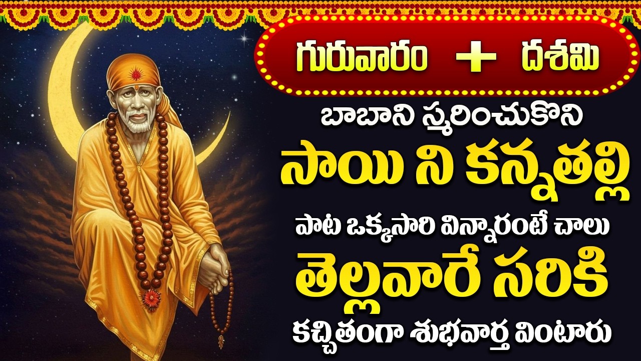 శ్రీ సాయిబాబా భక్తి పాటలు | Saibaba Songs | New Bhakti Songs | Devotional Songs | Sai baba Songs |