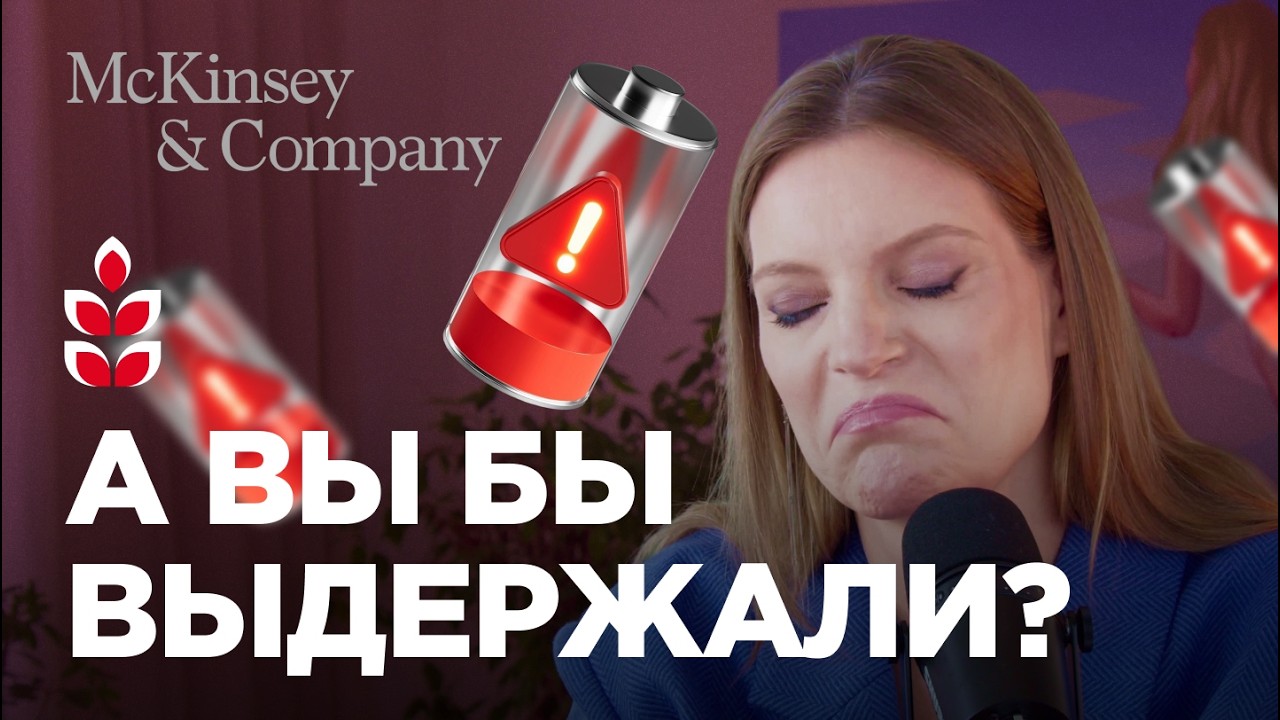 Я 10 лет работала в McKinsey: вот вся правда о том, как консалтинг устроен изнутри / Колосок
