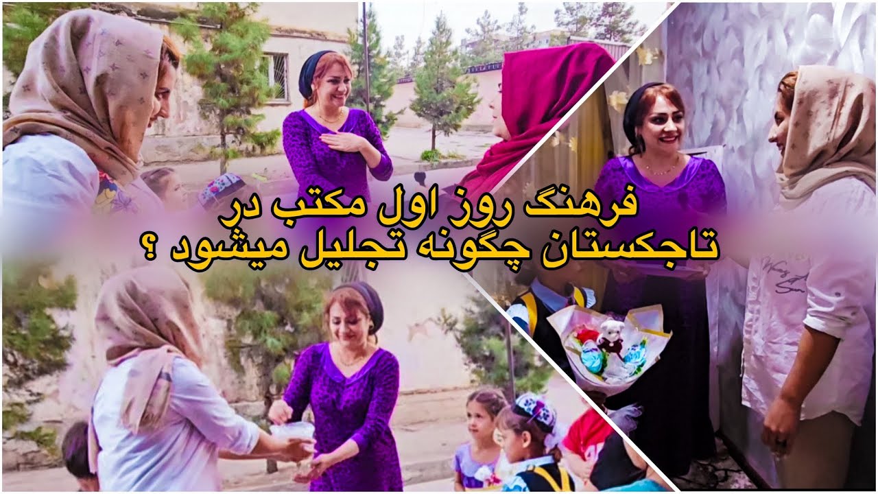 School’s frist day in Tajikistan | تفاوت های رسم و عنعنات مردم تاجیکستان و افغانستان