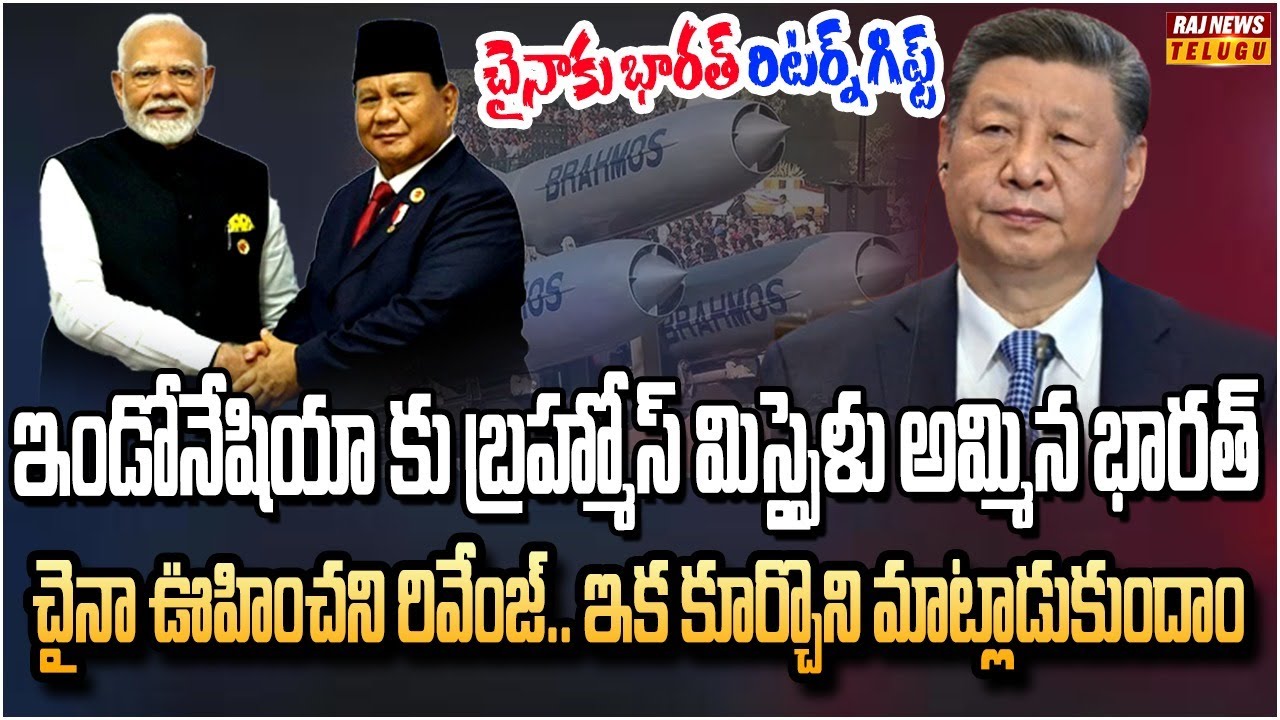 చైనా దూకుడుకి ఇండోనేషియా బ్రేక్.. ఇక భారత్ పేరు చెప్తే చాలు | Burning Topic | Raj News