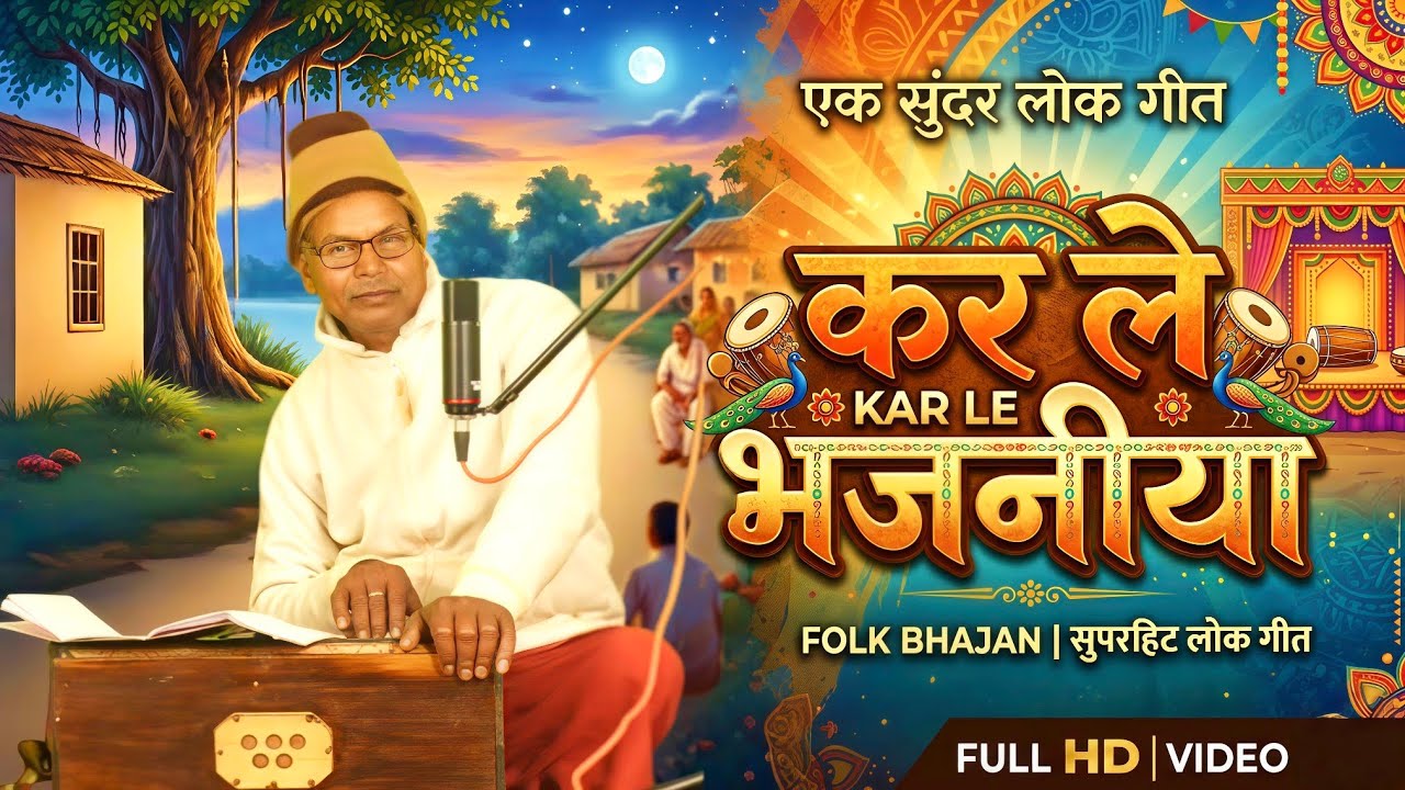 Kar Le Bhajaniya Thodi Zindaganiya | Kripal Vishwakarma Harmonium | Desi Bhajan 2026