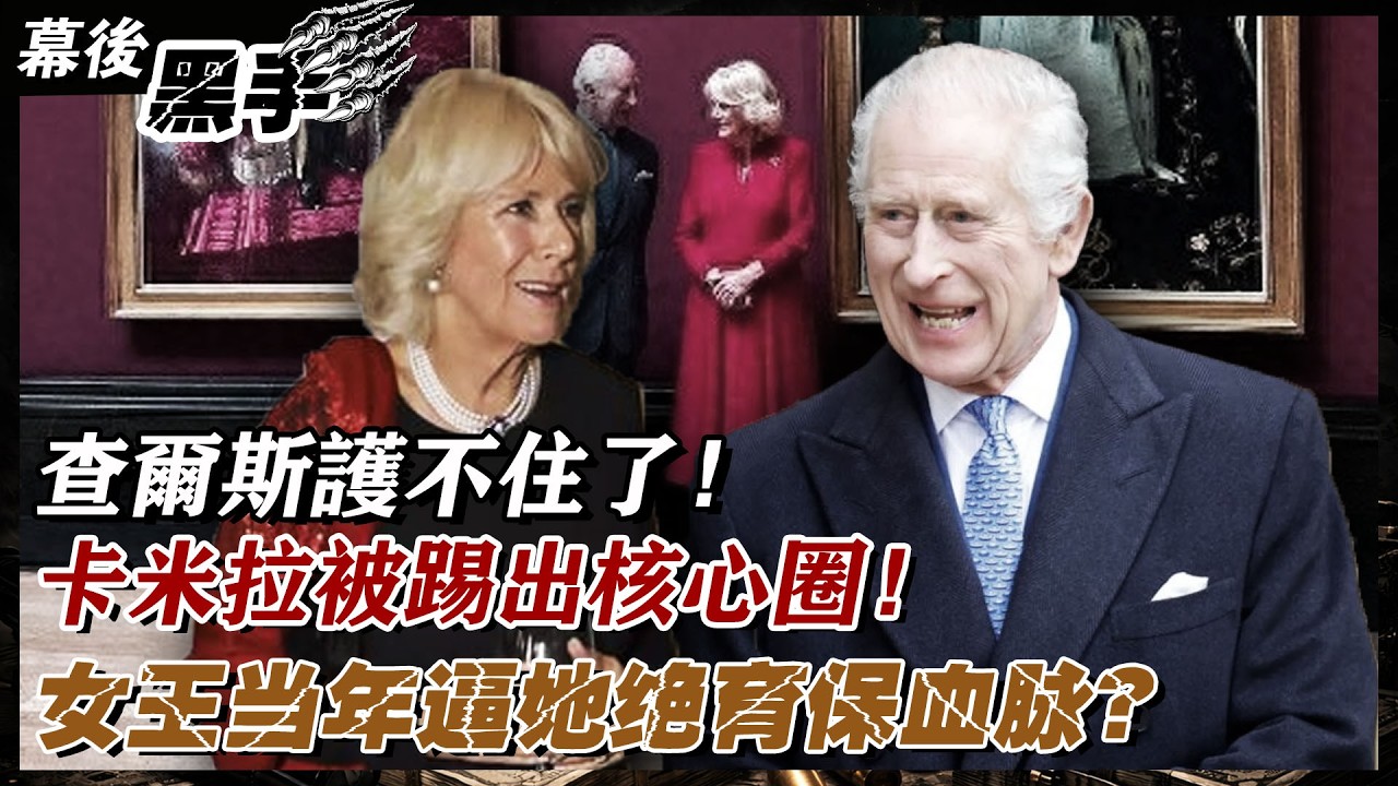 查爾斯護不住了！卡米拉被踢出核心圈，從王后淪為&ldquo;伴妃&rdquo;！女王當年逼她絕育保血脈，如今威廉補刀讓她斷了念想，這絕世慘劇誰之過？#查爾斯#卡米拉#核心圈#王后#伴妃#女王#絕育#威廉#