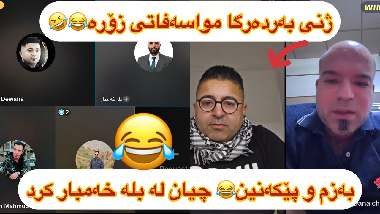 مەهدی دێوانە قسەی خۆش و پێکەنین ژنی بەردەرگا مقاسەفاتی چییە🤣😂 چی لە بلە ئەلەن