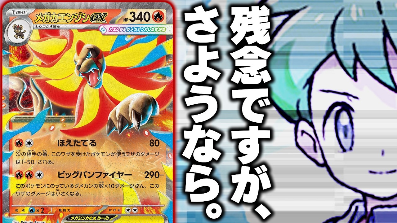 2進化exは残念ながらさようなら。新弾の『メガカエンジシex』は想像以上にやれるぞ…！！【ポケカ/ポケモンカード】【対戦】