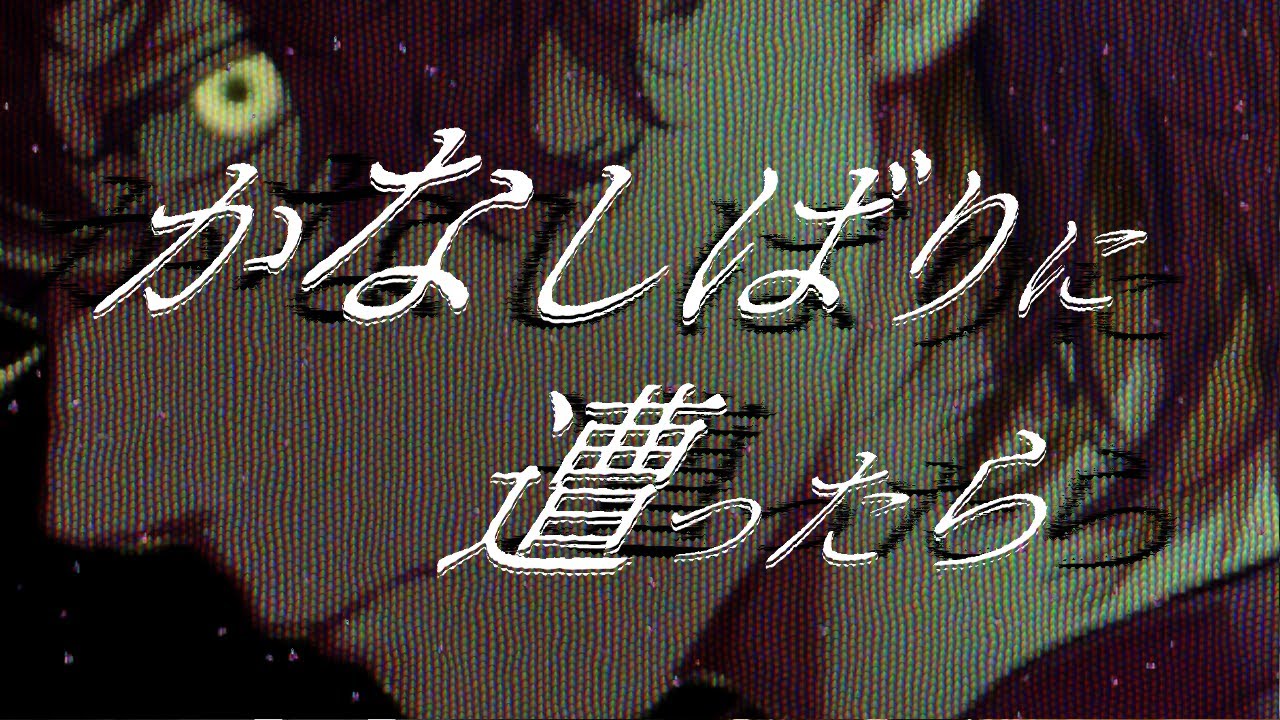 かなしばりに遭ったら/ covered by 碧天目くろは