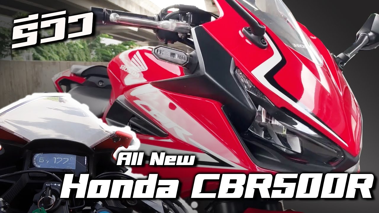 รีวิว 2019 All New Honda CBR500R โฉมใหม่ไส้ในใหม่ ให้ออพชั่นมาดี ขี่มันส์กว่าเดิม