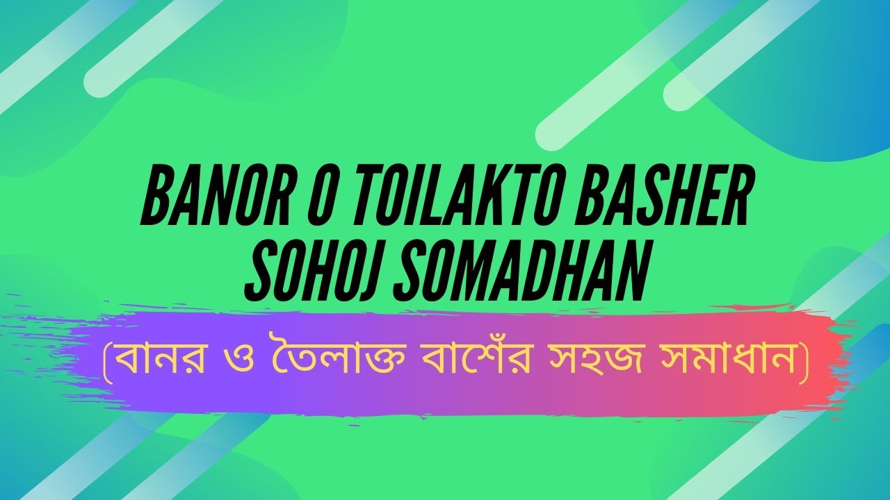 Banor O Toilakto Basher Sohoj Somadhan বানর ও তৈলাক্ত বাশেঁর সহজ সমাধান