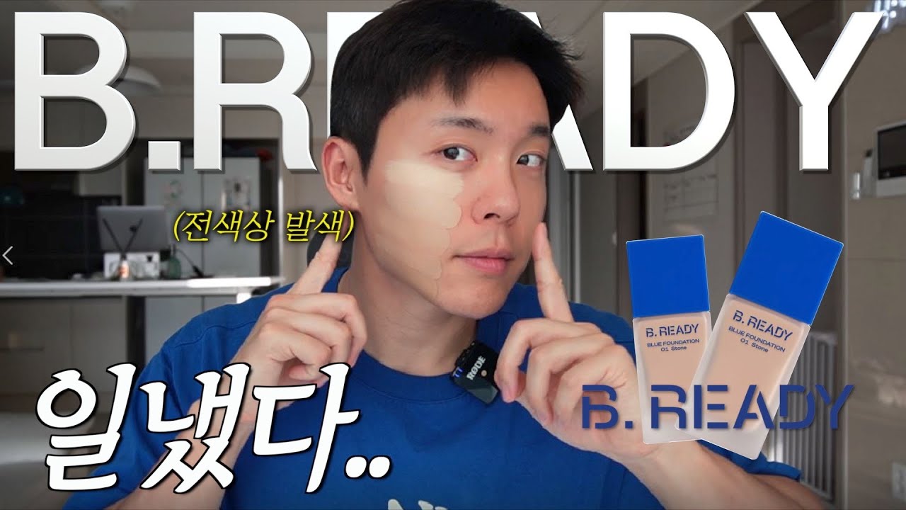 [광고❌] NEW 비레디 파운데이션 l 5가지 전컬러 발색 비교 l 남자 뷰티 유튜버들과 공동개발 했다는 그것‼️