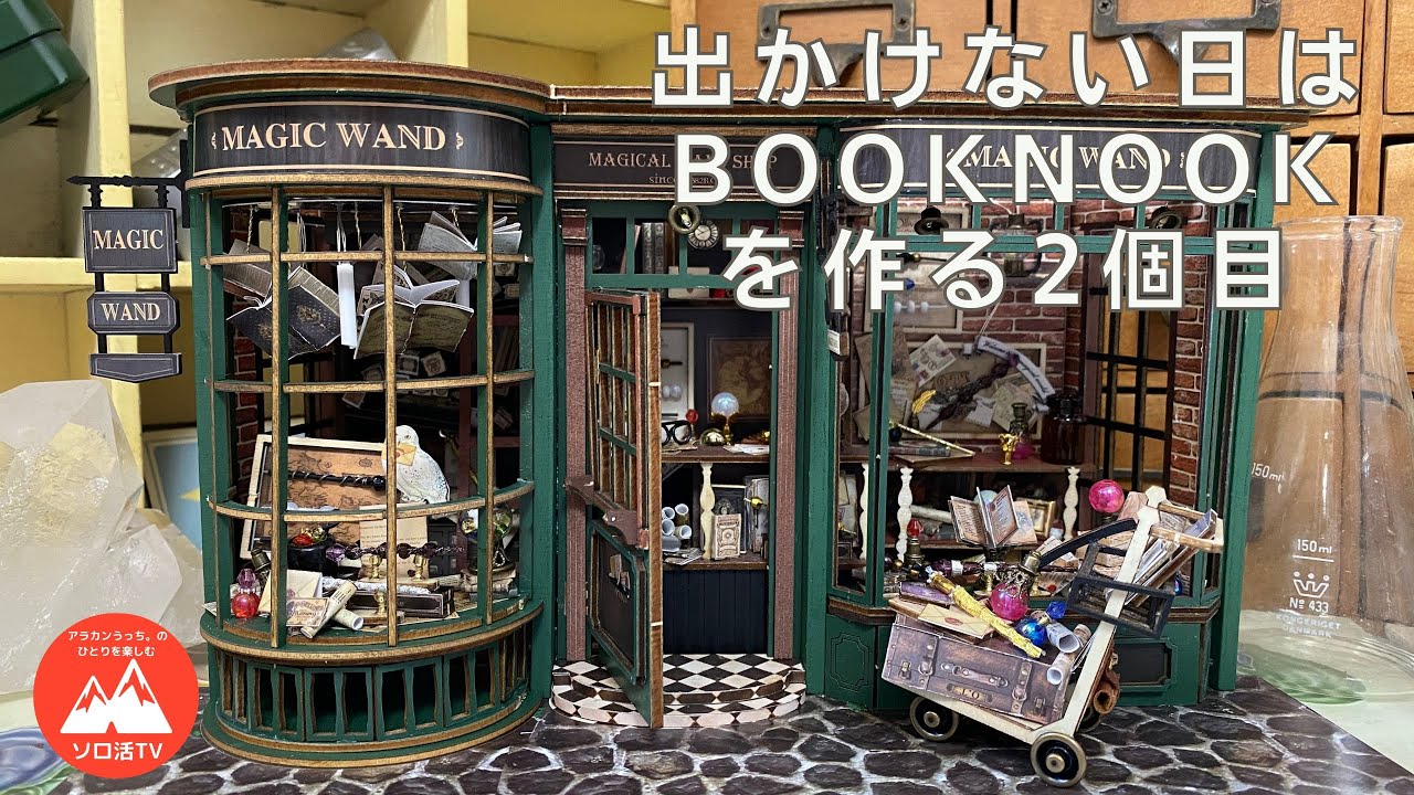 【ミニチュア】2個目　BOOKNOOK、ブックヌークを作る　【ハリーポッター風】