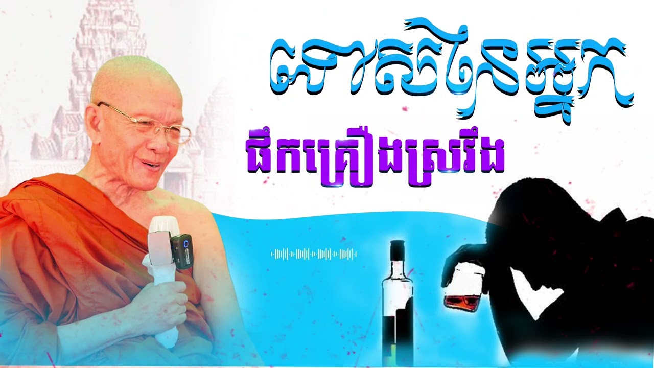 ទោសនៃការផឹកសុរា#សម្ដែងដោយសម្ដេចព្រះព្រហ្មរតនមុនីសិរីសុវណ្ណោ ពិន  សែម (Pin Sem)
