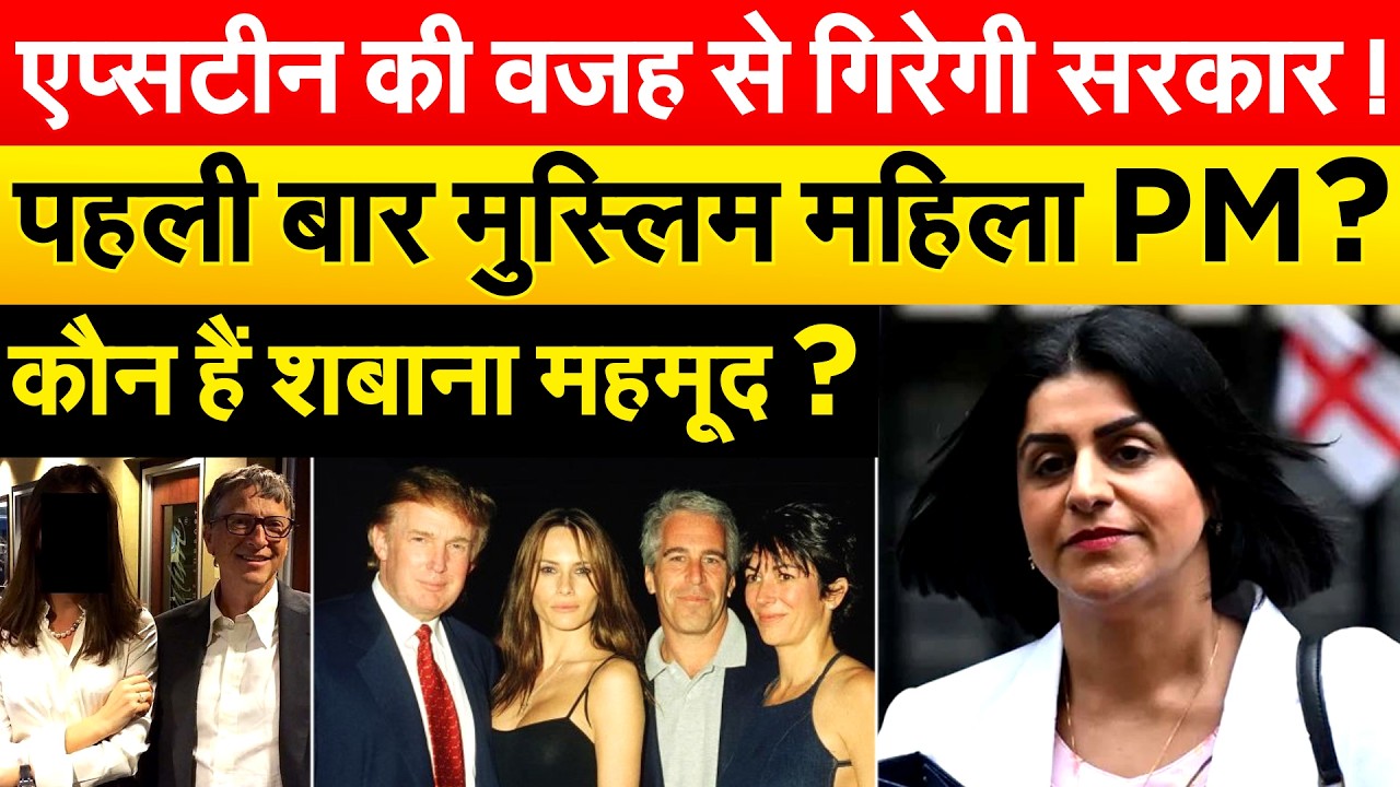 EPSTIEN की वजह से गिरेगी सरकार ! पहली बार मुस्लिम महिला PM ? कौन हैं Shabana Mahmood?