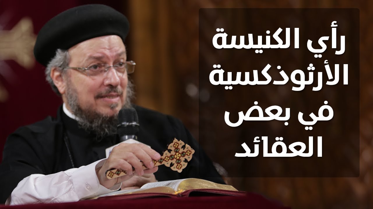 رأي الكنيسة الأرثوذكسية في بعض العقائد - قضايا ساخنة - أبونا داود لمعي