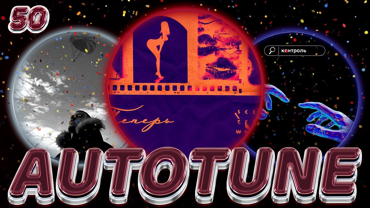 #AUTOTUNEGANG 50 - WHITE GALLOWS — Парашюты, нольвосьмой, Chega, LOVELYDILLER, REAL GIRL, YADDAY