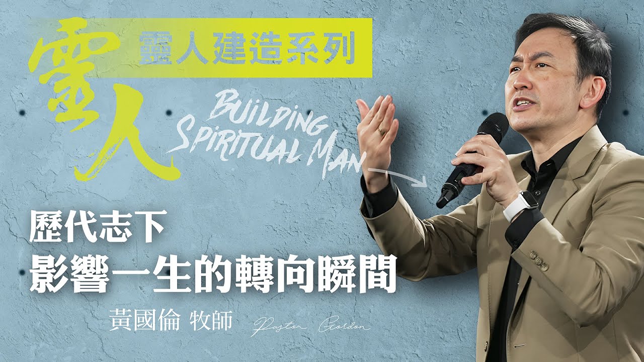 【黃國倫牧師】《靈人建造－歷代志下：影響一生的轉向瞬間 》