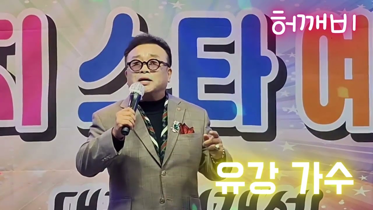 허깨비 . 유강 가수 . 사모곡 . 트롯트 . 공연 . 아침마당 . 가요무대 . 전국노래자랑 . 원곡 . 진현