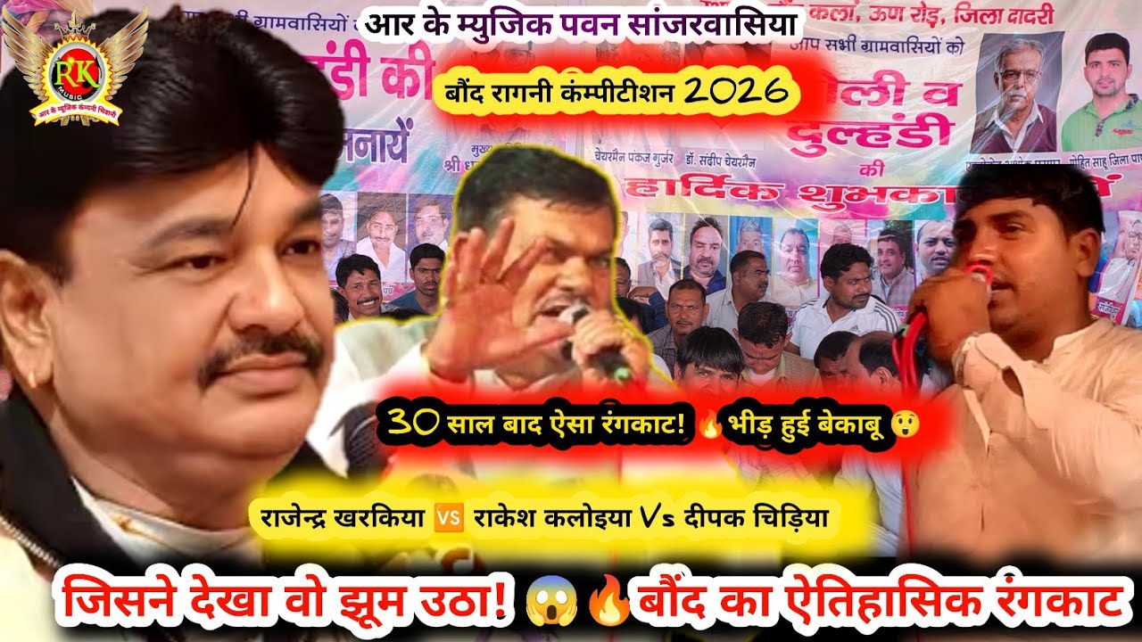 बौंद में ये रंगकाट जिसने देखा वो झूम उठा|राजेन्द्र खरकिया |राकेश कलोइया|दीपक चिड़िया|बौंद रंगकाट2026