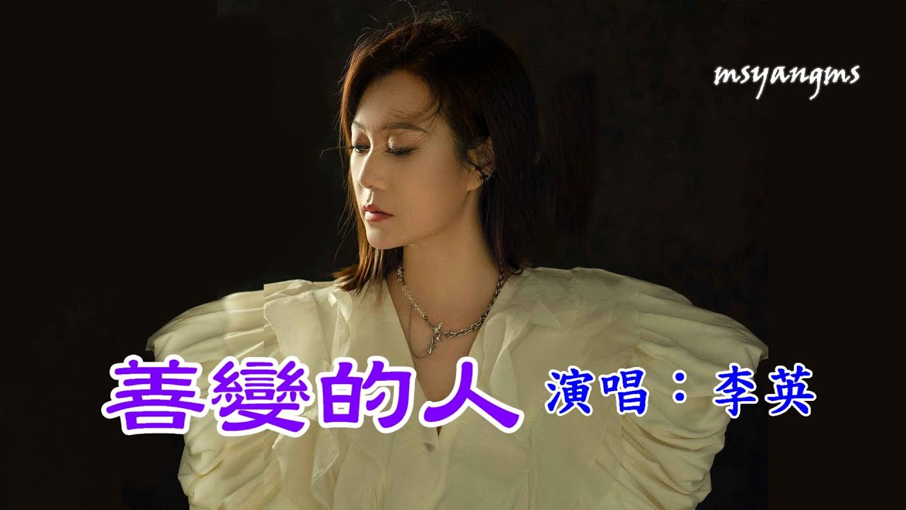 善變的人　演唱：李英（好聽）
