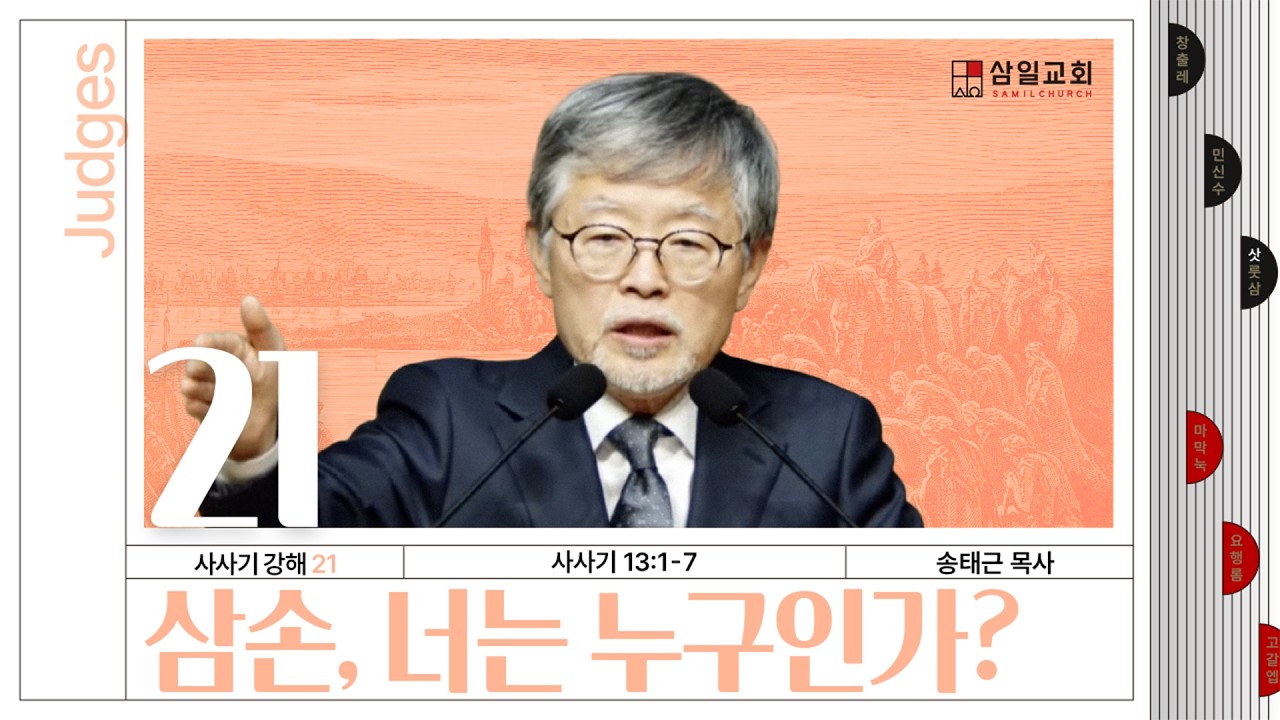 사사기강해(21)/사사기13:1-7/‘삼손, 너는 누구인가?’/송태근 목사
