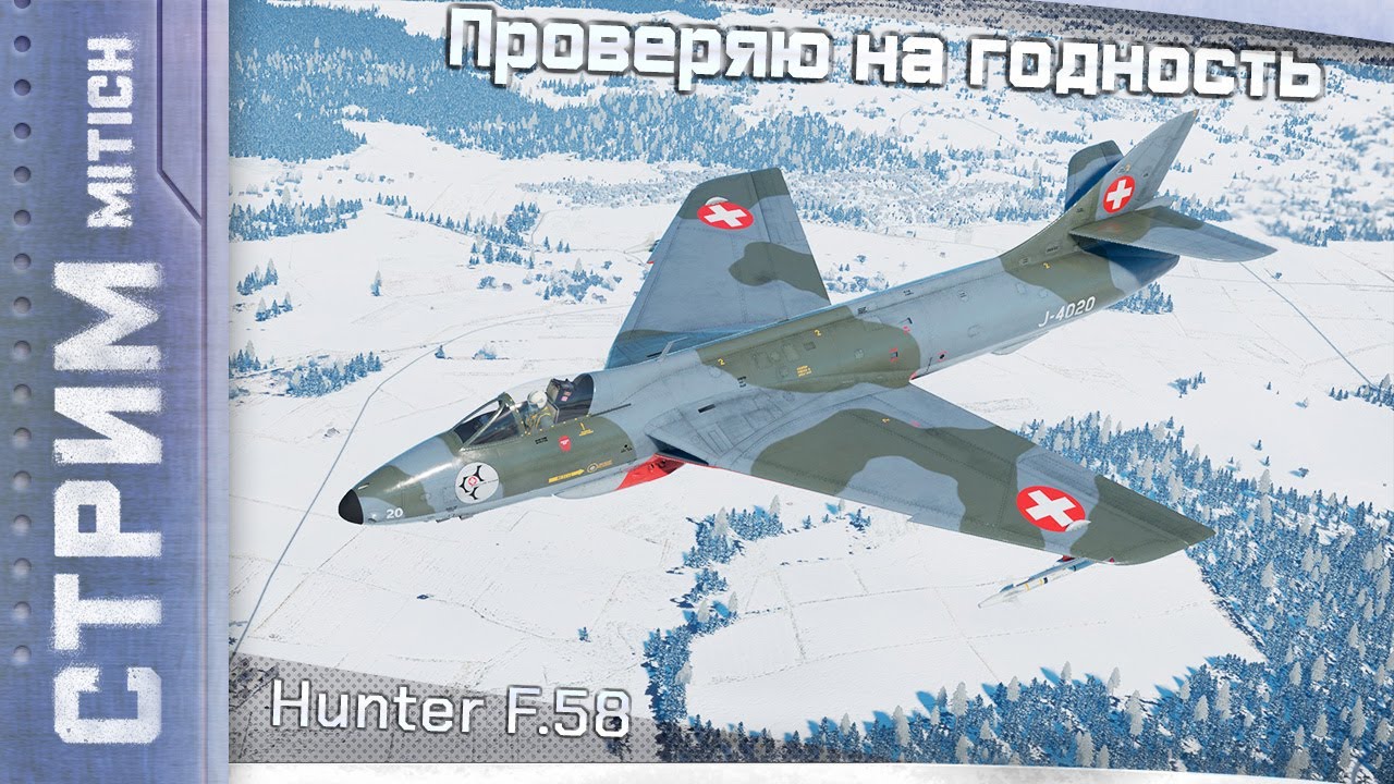 Стрим. Hunter F.58 (полковой) Проверяю на годность в Авиа РБ
