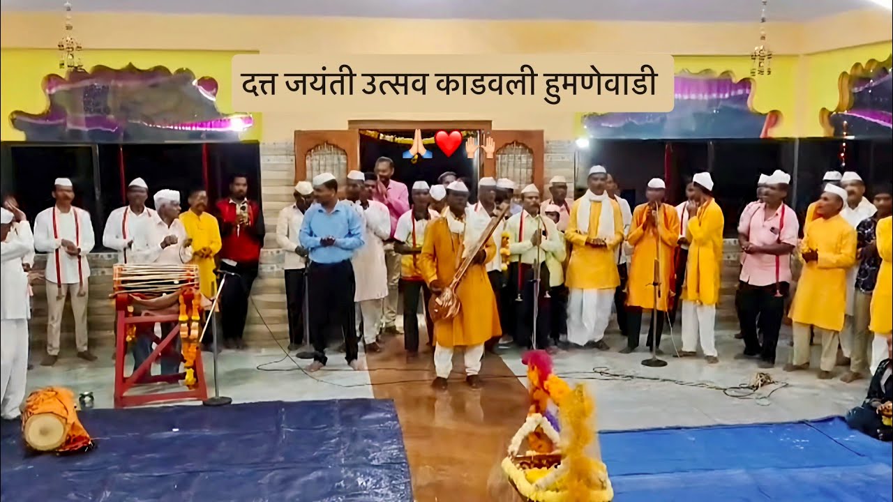 ||दत्त जयंती उत्सव|| || काडवली हुमणेवाडी || जन्मकाळ सोहळा 🙌🏼🙏🏼#vlog #marathivlog #kokan #trending 