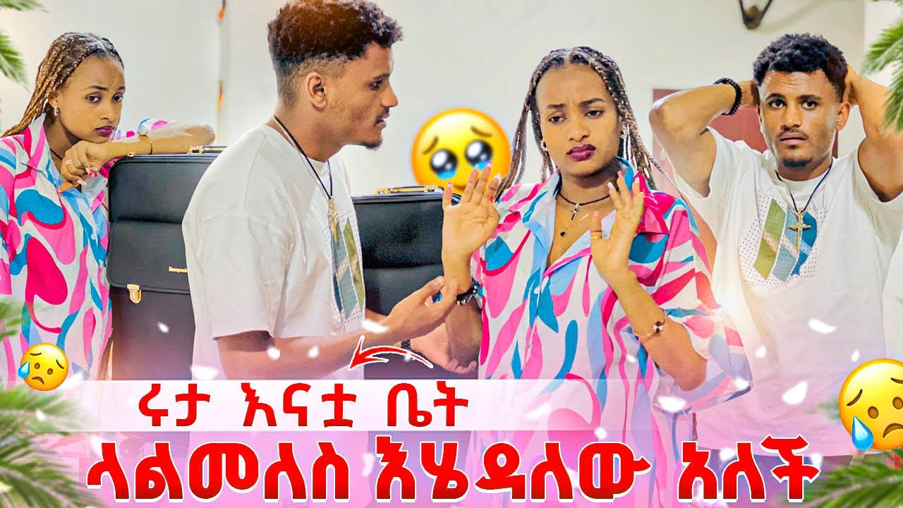 ሩታ እናቷ ቤት ላልመለስ እሄዳለው አለች.ማርክ እና ሩታ ተጣሉ🥹😭