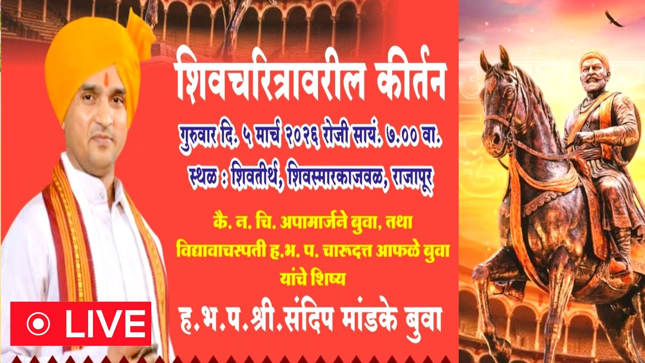 Live   शिवचरित्रावरील कीर्तन