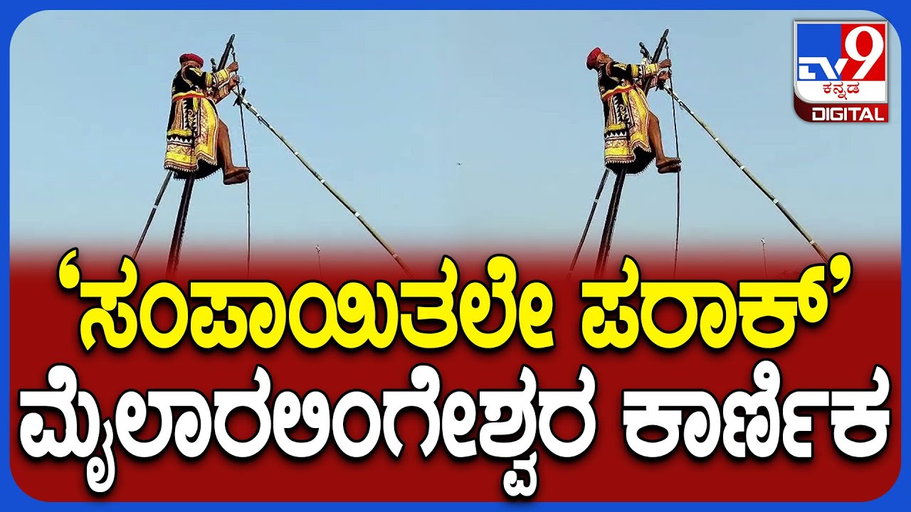 Mylara karnika 2026: ಸಂಪಾಯಿತಲೇ ಪರಾಕ್.. ದೊಡ್ಡ ಮೈಲಾರಲಿಂಗೇಶ್ವರನ ಅಚ್ಚರಿಯ ಕಾರ್ಣಿಕ | #TV9D