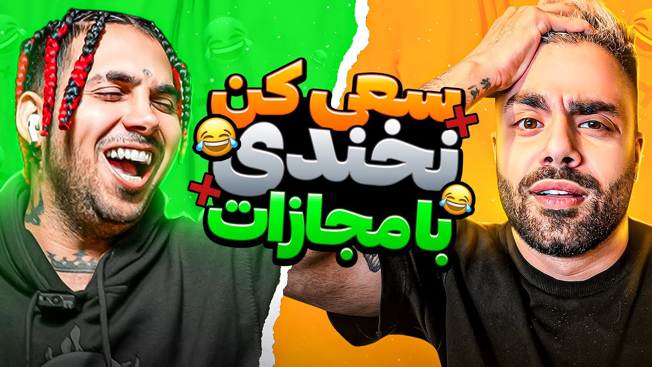 بخندی باختی با پوتک😂❌ | Try Not LAUGH